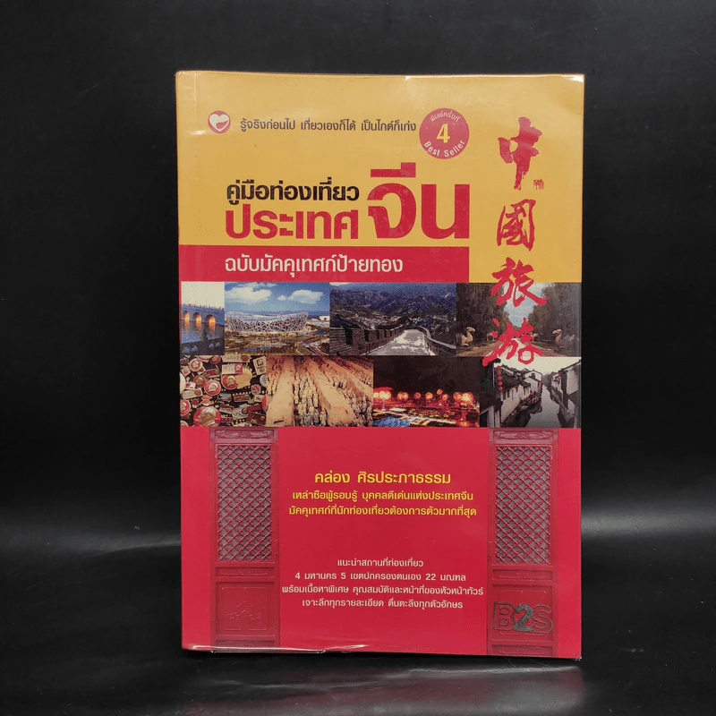 คู่มือท่องเที่ยวประเทศจีน ฉบับมัคคุเทศก์ป้ายทอง - คล่อง ศิรประภาธรรม รูปที่ 1