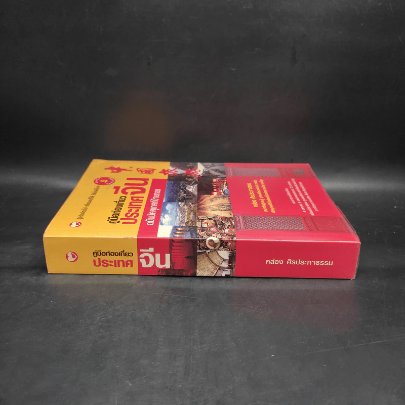 คู่มือท่องเที่ยวประเทศจีน ฉบับมัคคุเทศก์ป้ายทอง - คล่อง ศิรประภาธรรม รูปที่ 3