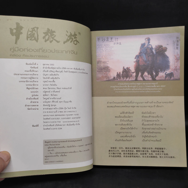 คู่มือท่องเที่ยวประเทศจีน ฉบับมัคคุเทศก์ป้ายทอง - คล่อง ศิรประภาธรรม รูปที่ 5