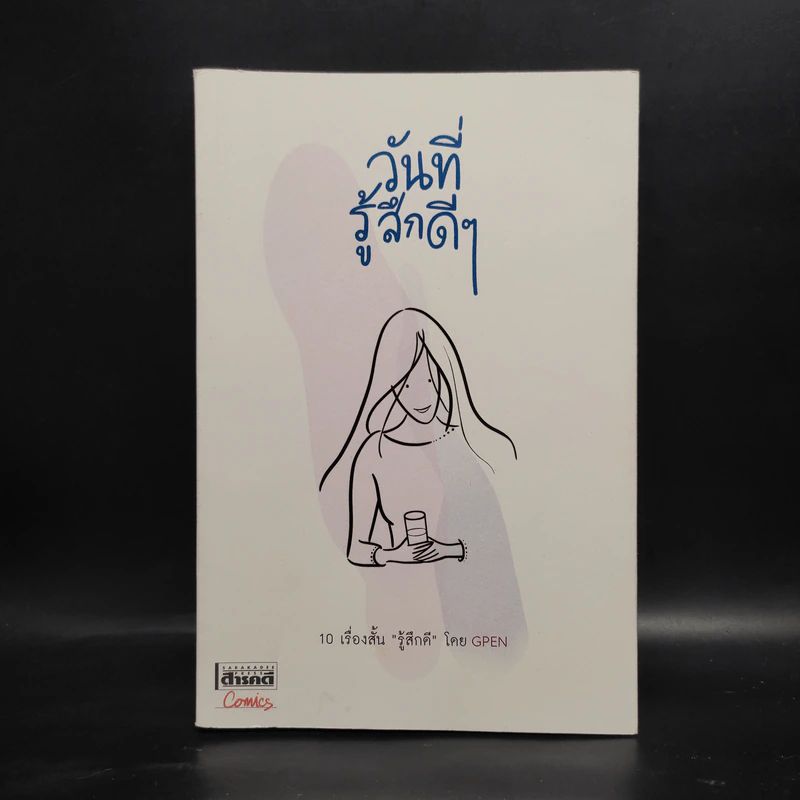 วันที่รู้สึกดีๆ - GPEN รูปที่ 1