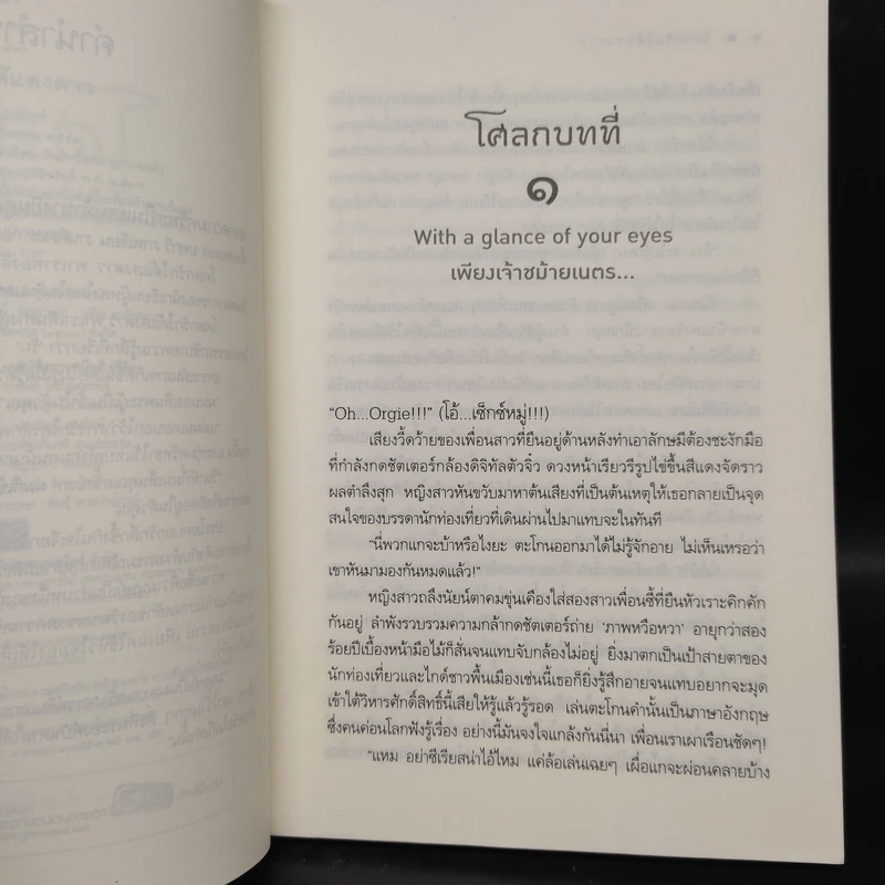 โศลกรักใต้แสงดาว - ชญาน์พิมพ์ รูปที่ 6