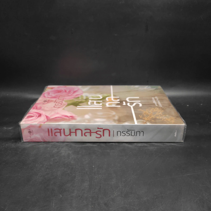 แสนกลรัก - กรรัมภา รูปที่ 3
