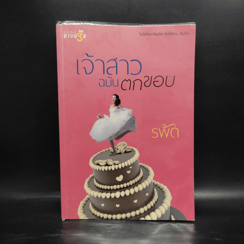เจ้าสาวฉบับตกขอบ - รพัด รูปที่ 1