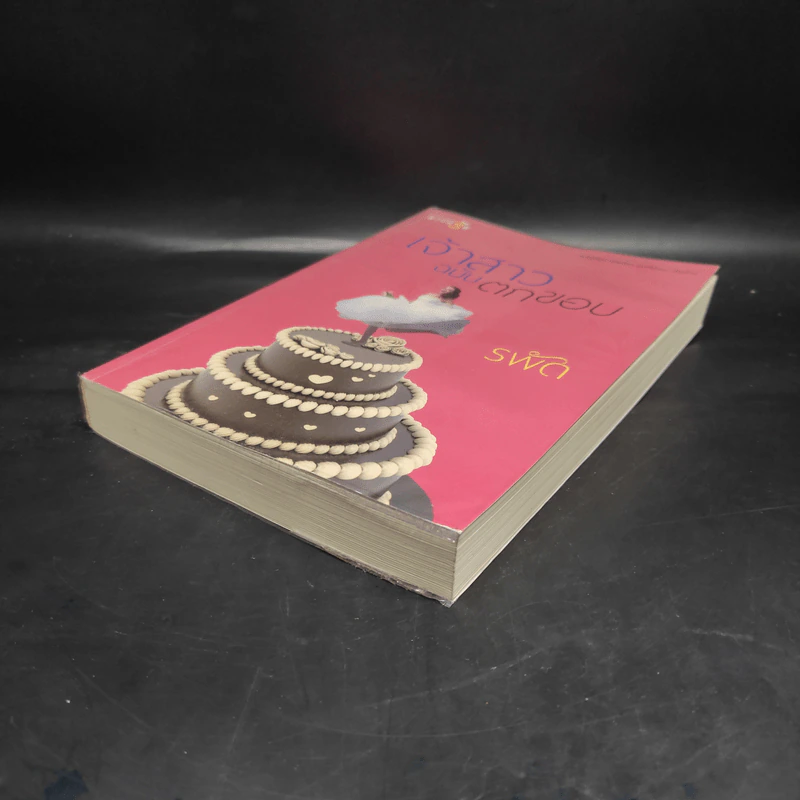 เจ้าสาวฉบับตกขอบ - รพัด รูปที่ 4