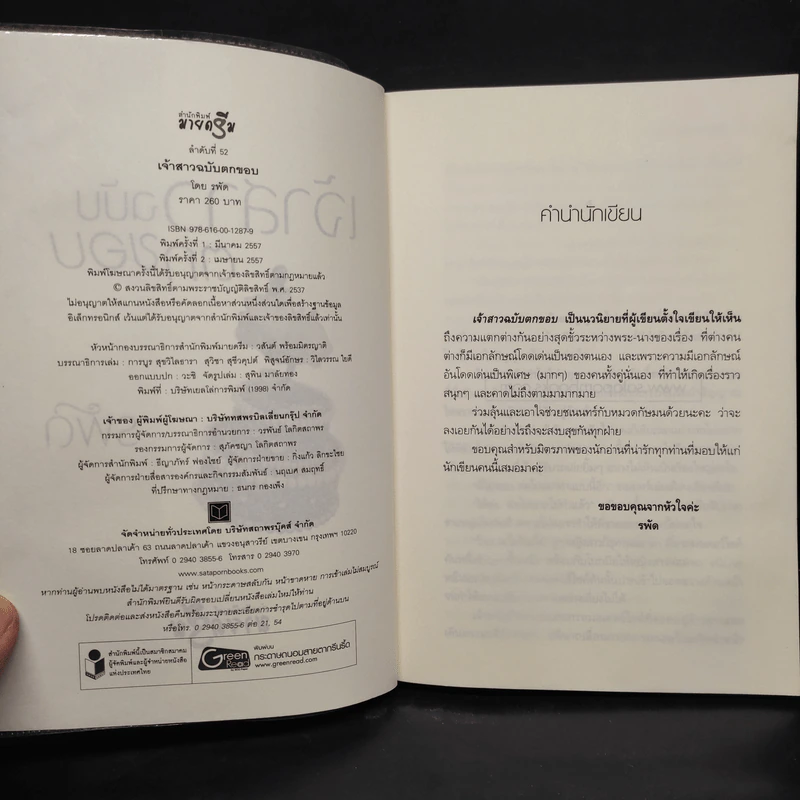 เจ้าสาวฉบับตกขอบ - รพัด รูปที่ 5