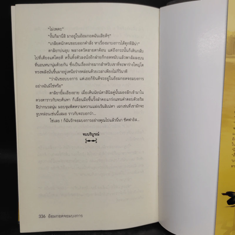 อ้อมกอดจอมบงการ - กันต์ระพี รูปที่ 7