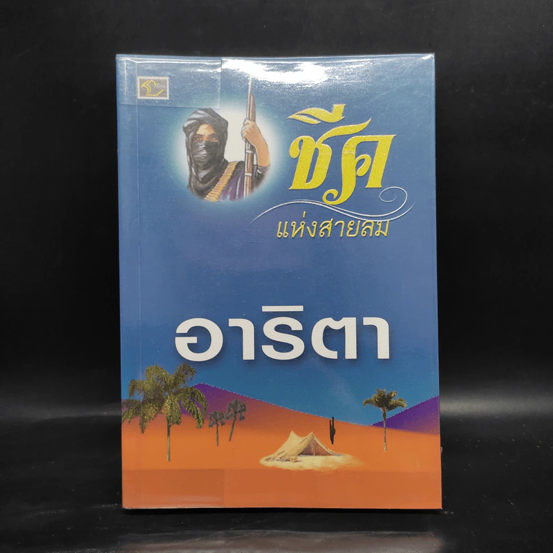 ชีคแห่งสายลม - อาริตา รูปที่ 1