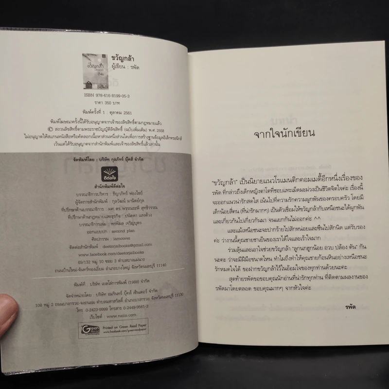 ขวัญกล้า - รพัด รูปที่ 5
