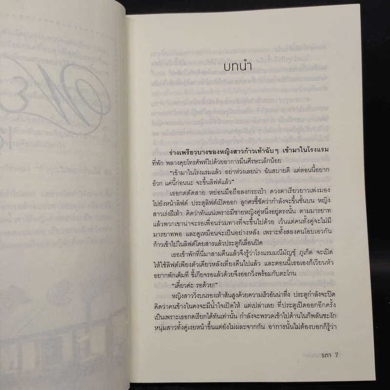 พยศเสน่หา - รตา รูปที่ 6