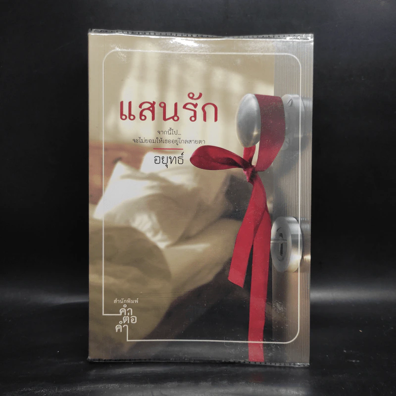 แสนรัก - อยุทธ์ รูปที่ 1