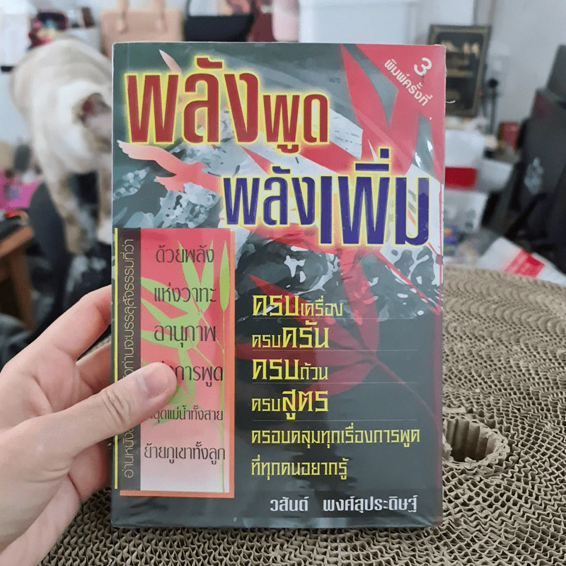 พลังพูด พลังเพิ่ม - วสันต์ พงศ์สุประดิษฐ์ รูปที่ 1