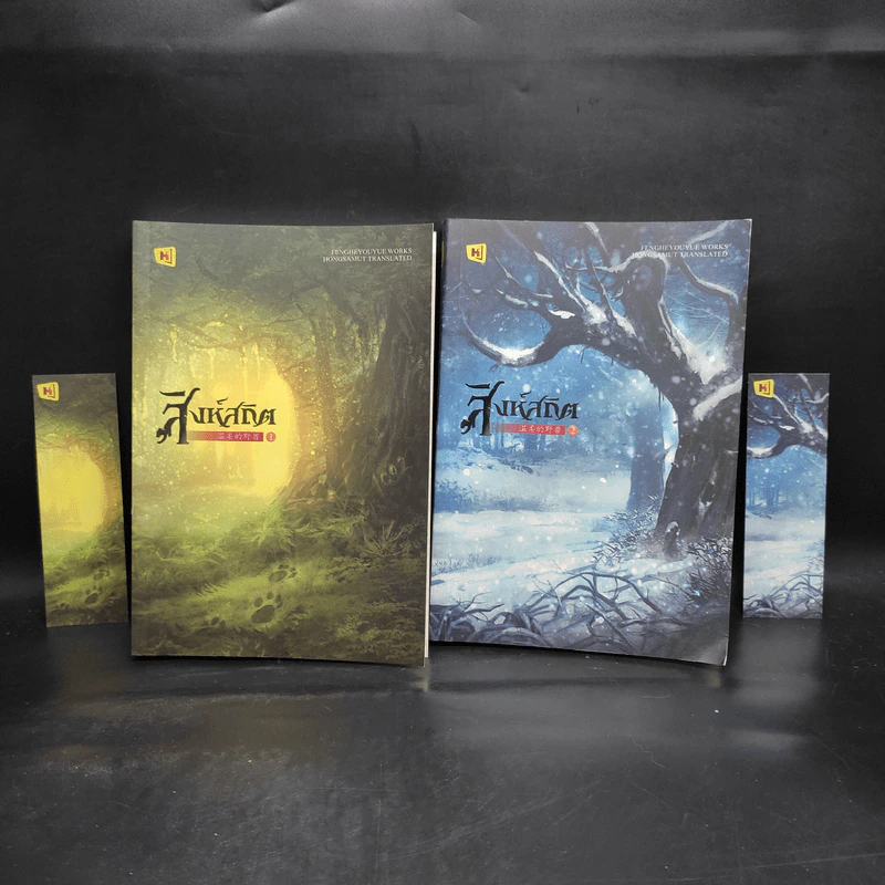 สิงห์สถิต 2 เล่มจบ - ฟงเหอโหยวเย่ (Fengheyouyue) รูปที่ 1