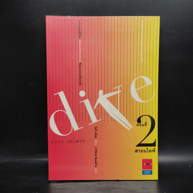 DIVE สวอนไดฟ์ ตอนที่ 2 - โมริ เอโตะ รูปที่ 1