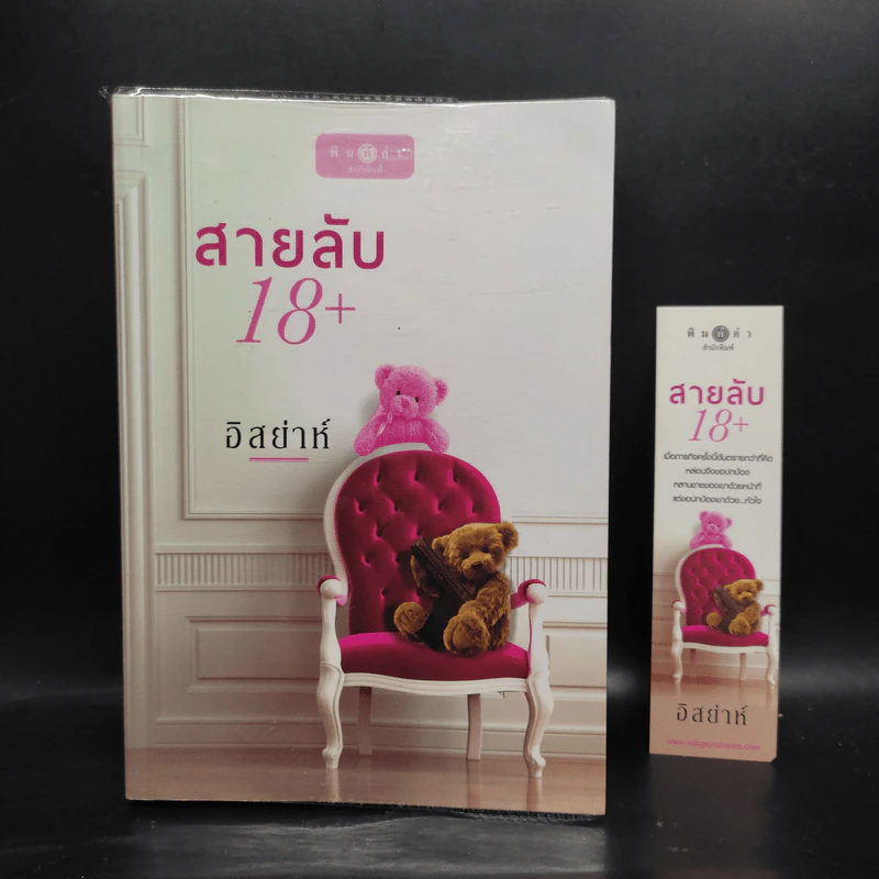 สายลับ 18+ - อิสย่าห์ รูปที่ 1
