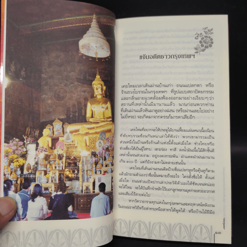 สารคดีชีวิตอิงประวัติศาสตร์ชุมชน ฉันรักกรุงเทพฯ ตอน เก็บตกเรื่องเล่าของชาวกรุงเทพฯ รูปที่ 7