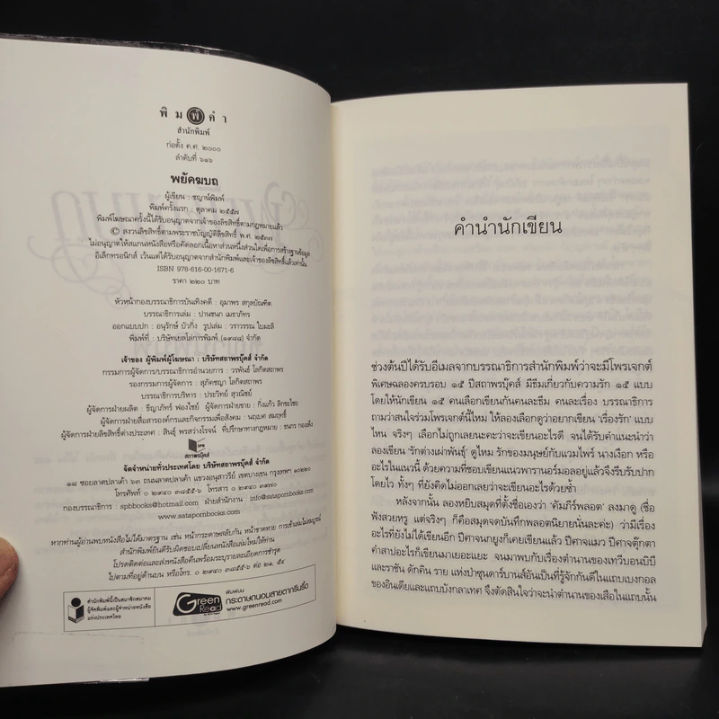 พยัคฆบถ - ชญาน์พิมพ์ รูปที่ 5