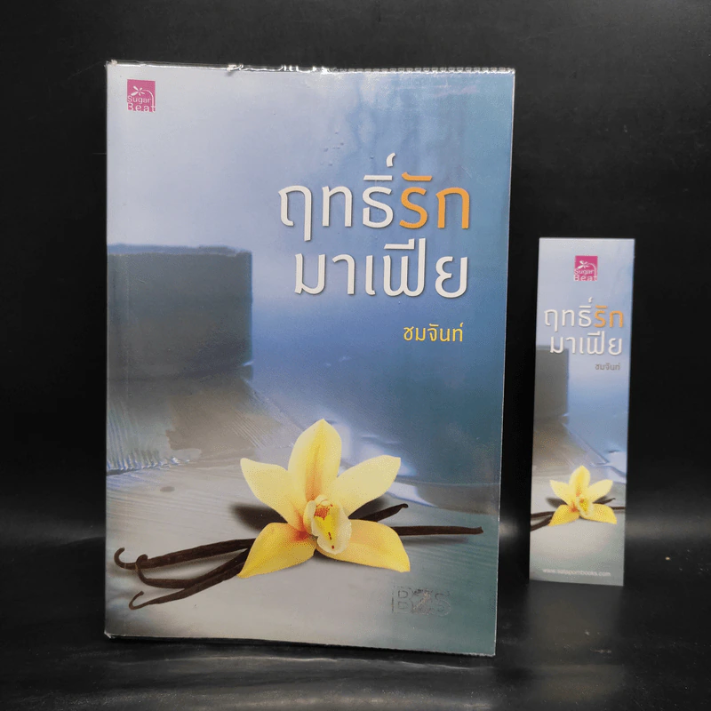 ฤทธิ์รักมาเฟีย - ชมจันท์ รูปที่ 1