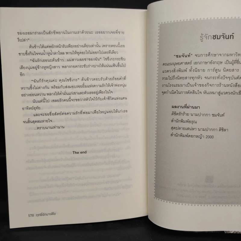 ฤทธิ์รักมาเฟีย - ชมจันท์ รูปที่ 7
