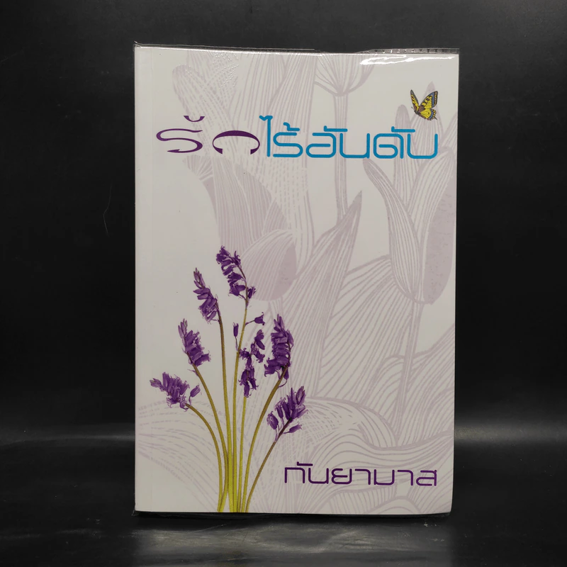 รักไร้อันดับ - กันยามาส รูปที่ 1