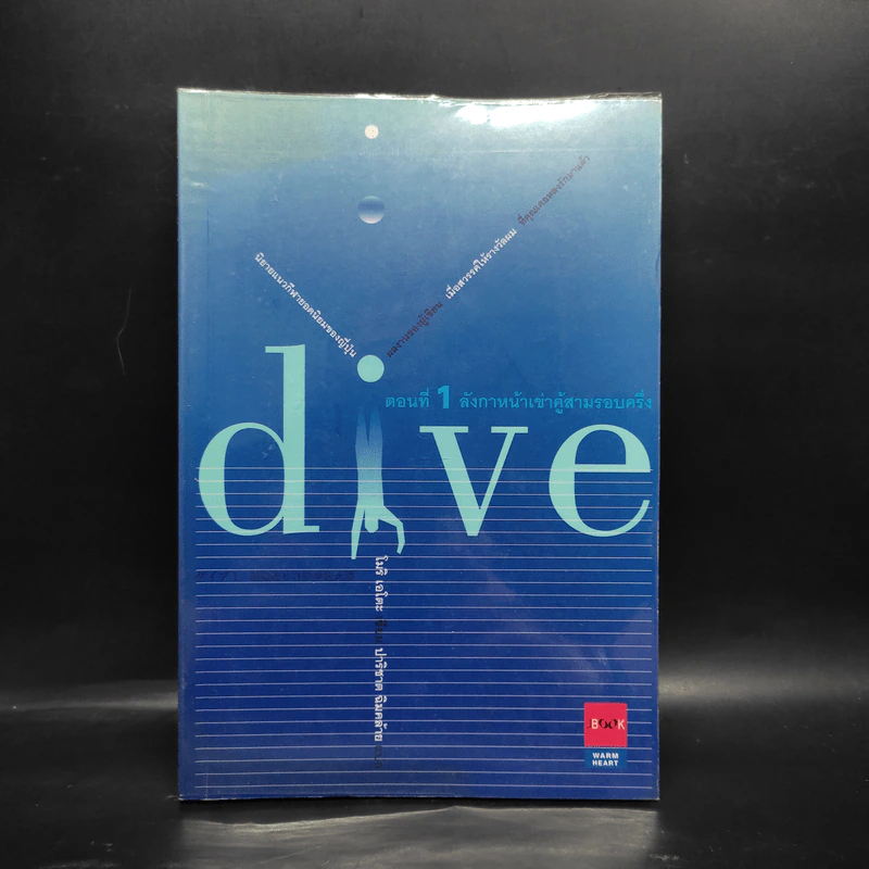 Dive หัวใจไม่หยุดฝัน ตอนที่ 1 ลังกาหน้าเข่าคู้สามรอบครึ่ง - โมริ เอโตะ รูปที่ 1