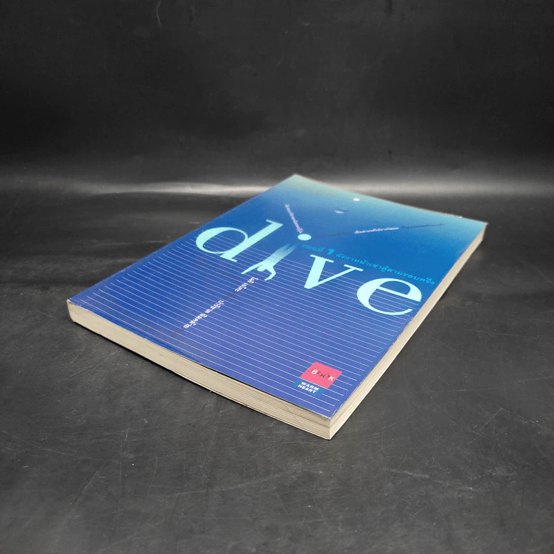 Dive หัวใจไม่หยุดฝัน ตอนที่ 1 ลังกาหน้าเข่าคู้สามรอบครึ่ง - โมริ เอโตะ รูปที่ 4