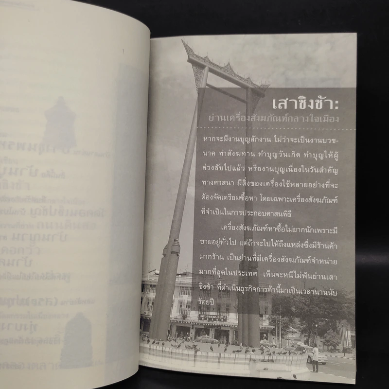 ย่านเก่าในกรุงเทพ เล่ม 1 - ปราณี กล่ำส้ม รูปที่ 7
