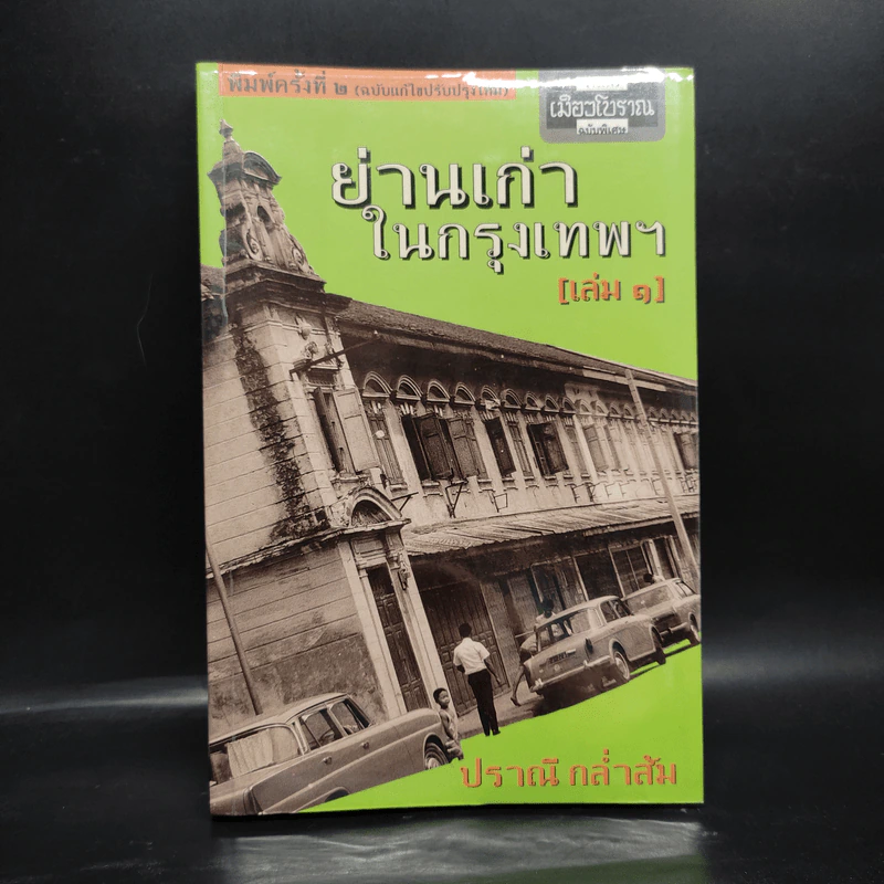 ย่านเก่าในกรุงเทพ เล่ม 1 - ปราณี กล่ำส้ม รูปที่ 1