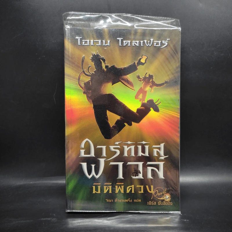 อาร์ทิมิส ฟาวล์ มิติพิศวง - อีออยน์ โคลเฟอร์ รูปที่ 1