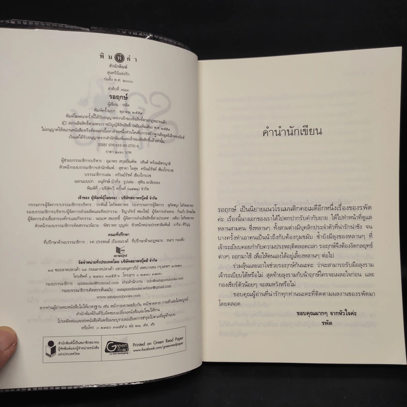 รอฤกษ์ - รพัด รูปที่ 5