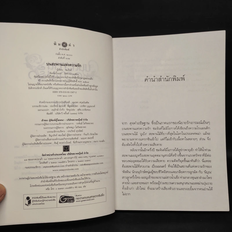 บนสะพานแห่งความรัก - ชมจันท์ รูปที่ 5