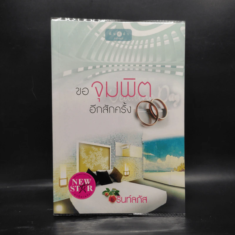 ขอจุมพิตอีกสักครั้ง - รินท์ลภัส รูปที่ 1