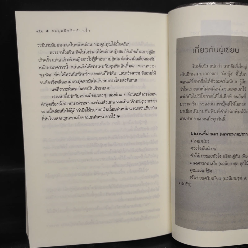 ขอจุมพิตอีกสักครั้ง - รินท์ลภัส รูปที่ 7