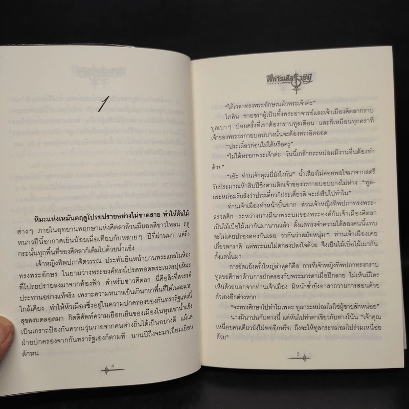 ทหารเสือราชินี - เจ้าสำราญ รูปที่ 6