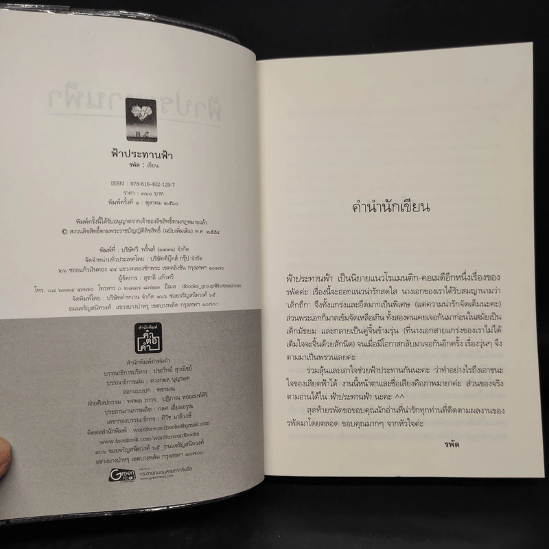 ฟ้าประทานฟ้า - รพัด รูปที่ 5