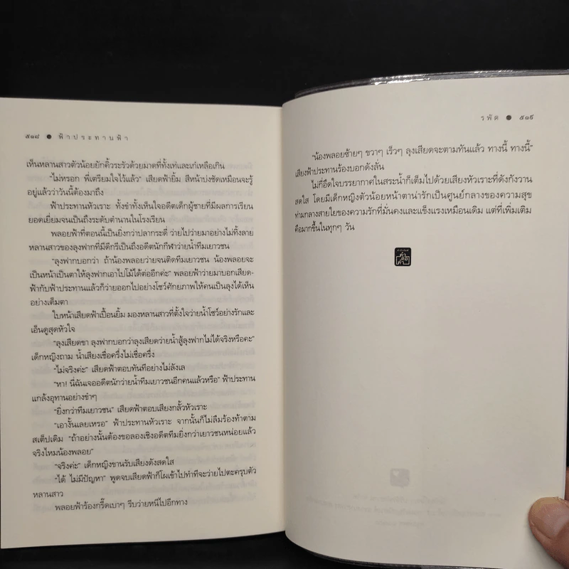 ฟ้าประทานฟ้า - รพัด รูปที่ 8