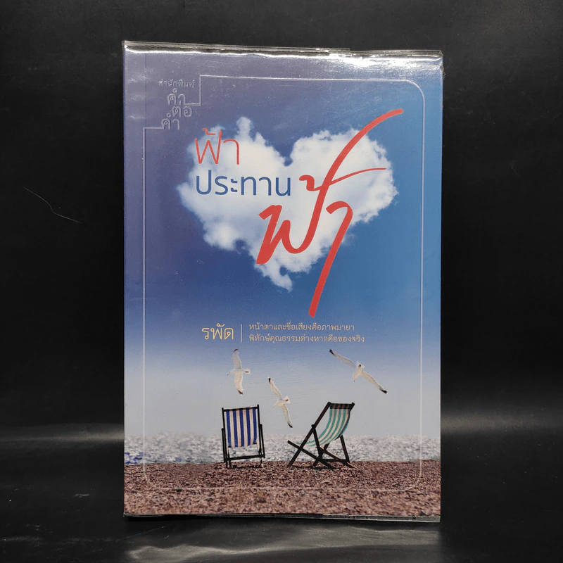 ฟ้าประทานฟ้า - รพัด รูปที่ 1