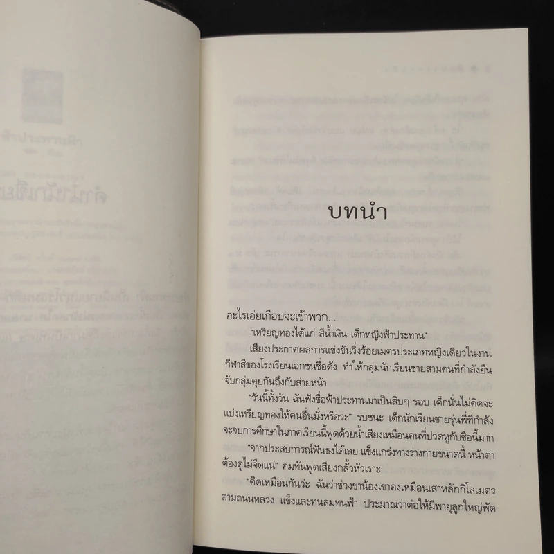 ฟ้าประทานฟ้า - รพัด รูปที่ 6