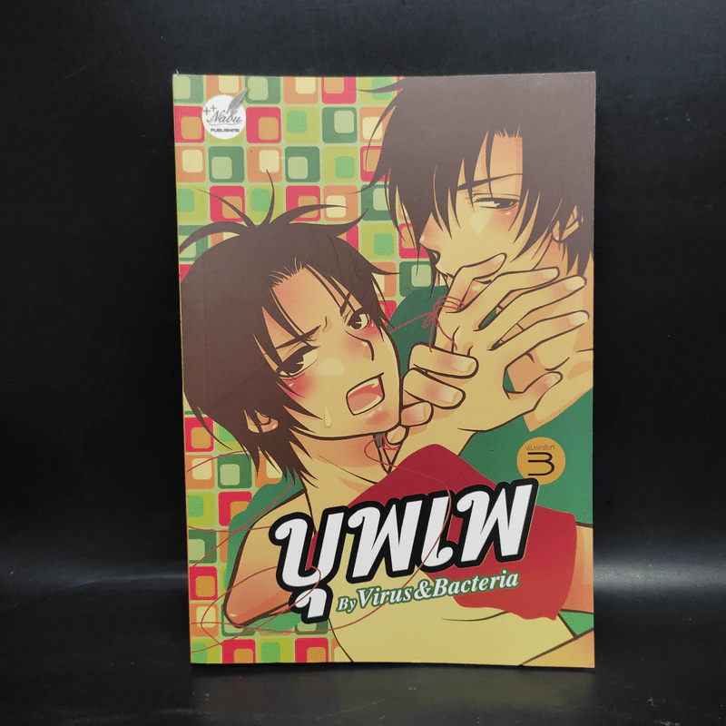 นิยายวาย บุพเพ - Virus&Bacteria รูปที่ 1