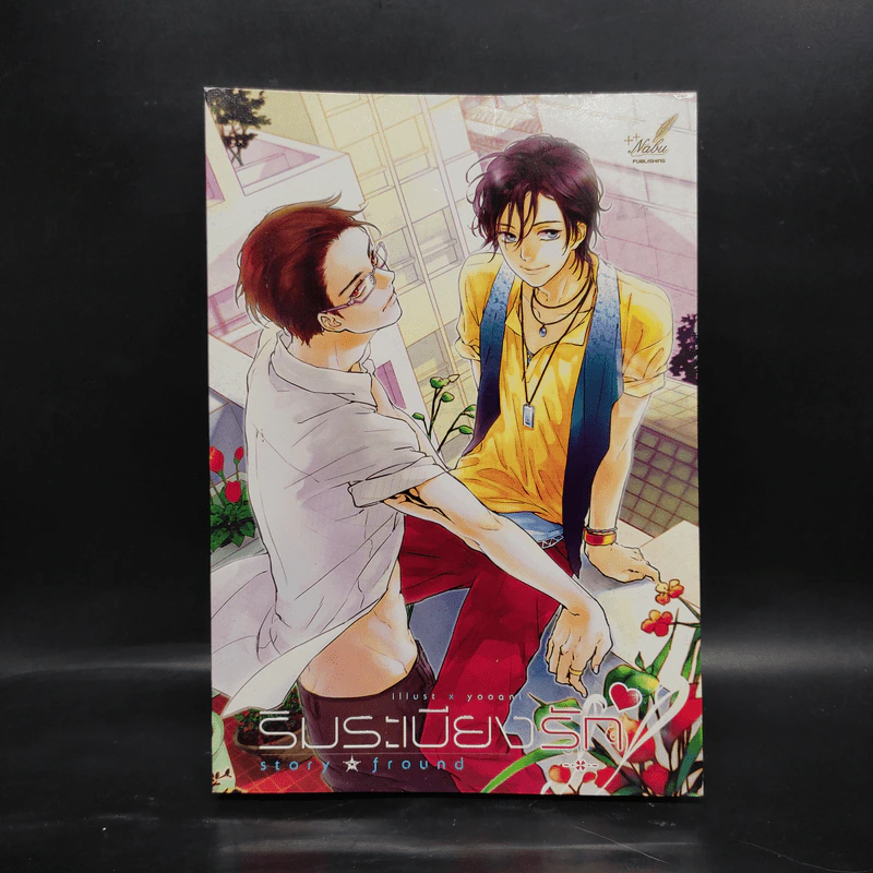 นิยายวาย ริมระเบียงรัก - Fround รูปที่ 1