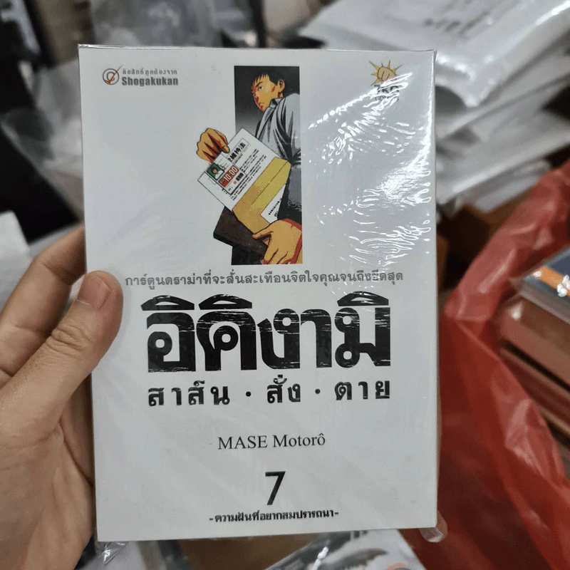 อิคิงามิ สาส์นสั่งตาย เล่ม 7 รูปที่ 1