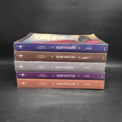 นวนิยายชุด สุภาพบุรุษจุฑาเทพ 5 เล่ม รูปที่ 2