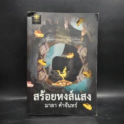 สร้อยหงส์แสง - มาลา คำจันทร์ รูปที่ 1