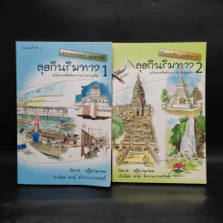 ลุยกินริมทาง เล่ม 1-2 - โอภาส ปฎิมานุเกษม รูปที่ 1