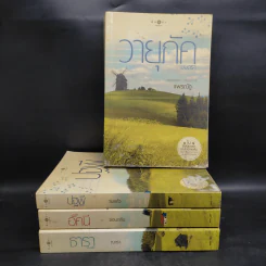 นิยายชุด บ้านไร่ปลายฝัน 4 เล่ม ได้แก่ ธาราหิมาลัย, ดวงใจอัคนี, ปฐพีเล่ห์รัก, วายุภัคมนตรา รูปที่ 1