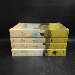 นิยายชุด บ้านไร่ปลายฝัน 4 เล่ม ได้แก่ ธาราหิมาลัย, ดวงใจอัคนี, ปฐพีเล่ห์รัก, วายุภัคมนตรา รูปที่ 2