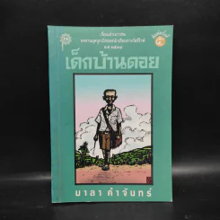 เด็กบ้านดอย - มาลา คำจันทร์ รูปที่ 1