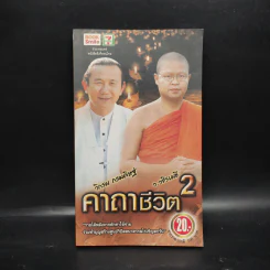 คาถาชีวิต 2 - วิกรม กรมดิษฐ์ รูปที่ 1