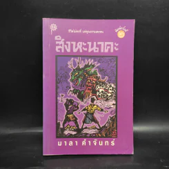 สิงหะนาคะ - มาลา คำจันทร์