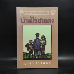 บ้านไร่ชายดง - มาลา คำจันทร์ รูปที่ 1
