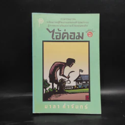 ไอ้ค่อม - มาลา คำจันทร์ รูปที่ 1